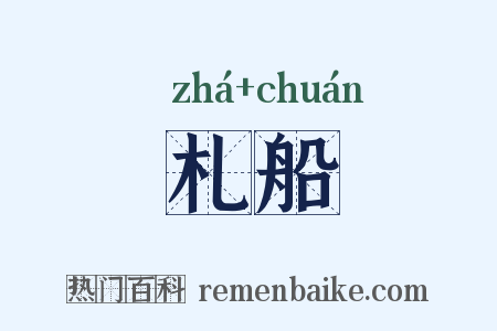 札船是什么意思的图片